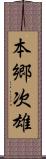 本郷次雄 Scroll