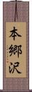 本郷沢 Scroll