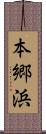 本郷浜 Scroll