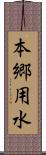 本郷用水 Scroll