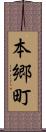 本郷町 Scroll
