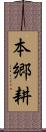 本郷耕 Scroll
