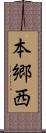 本郷西 Scroll