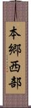 本郷西部 Scroll