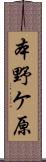 本野ケ原 Scroll