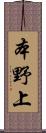 本野上 Scroll
