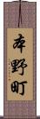 本野町 Scroll