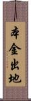 本金出地 Scroll