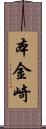 本金崎 Scroll