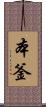 本釜 Scroll