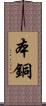 本銅 Scroll