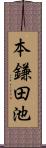 本鎌田池 Scroll