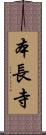 本長寺 Scroll