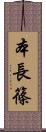 本長篠 Scroll