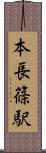 本長篠駅 Scroll
