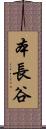 本長谷 Scroll