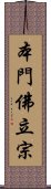 本門佛立宗 Scroll