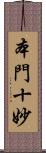 本門十妙 Scroll