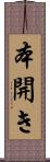 本開き Scroll