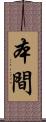 本間 Scroll
