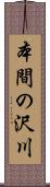本間の沢川 Scroll