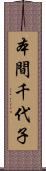 本間千代子 Scroll