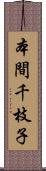 本間千枝子 Scroll