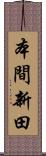 本間新田 Scroll