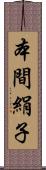 本間絹子 Scroll