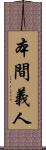 本間義人 Scroll