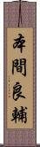 本間良輔 Scroll