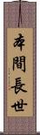本間長世 Scroll