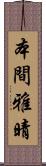 本間雅晴 Scroll