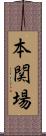 本関場 Scroll