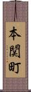 本関町 Scroll