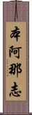 本阿那志 Scroll