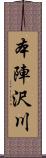 本陣沢川 Scroll