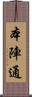 本陣通 Scroll
