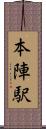 本陣駅 Scroll