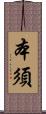本須 Scroll