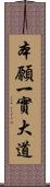 本願一實大道 Scroll