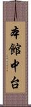 本館中台 Scroll