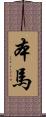本馬 Scroll