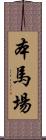 本馬場 Scroll