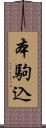 本駒込 Scroll