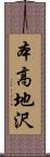 本高地沢 Scroll