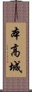 本高城 Scroll
