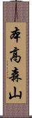 本高森山 Scroll