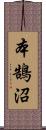 本鵠沼 Scroll