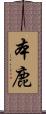 本鹿 Scroll